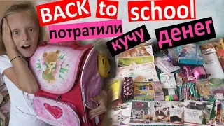 Back to school 2018 😱 КАНЦЕЛЯРИЯ 🙈 ПОТРАТИЛИ КУЧУ ДЕНЕГ 💰 покупки к школе 👍 что купили ⁉️