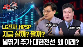 LG전자, HPSP 지금 살까? 팔까? 앞으로의 전망은? / 주가 널뛰기 하는 대한전선, 변동성이 큰 이유?ㅣ이성웅 이사, 이주현 대표