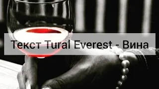 Текст Tural Everest - Вина (с текстом)