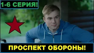 Проспект обороны-2020! 1,2,3,4,5,6 серия(содержание)сериал!