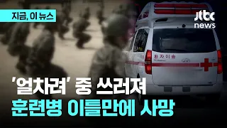 육군 "군기훈련 도중 훈련병 1명 사망…규정 위반 여부 등 조사중"｜지금 이 뉴스