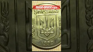 Куплю дорого 50 копійок 1992 року, різновид 3ВАг ціна 15000-30000 грн