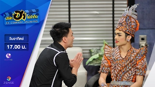 บริษัท ฮา ไม่จำกัด | แบงค์ ศรราม | 19 ก.พ. 60 [FULL]