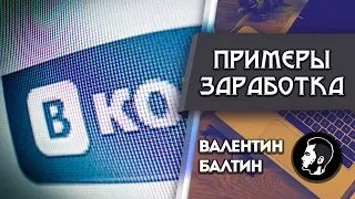 Заработок на пабликах Vkontakte : реальные примеры.