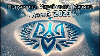 Популярна Українська музика грудня 2023🇺🇦 Популярні пісні 2023🔈Найкращі хіти 2023🚀