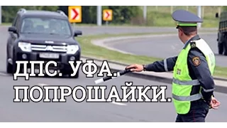 Уфа. ДПС. Оборотни в погонах.