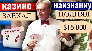 Выигрыш $15,000.Куча мастерства и немножечко везения-вот и весь секрет