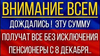 Дождались!  Эту сумму получат ВСЕ без исключения пенсионеры с 8 декабря!