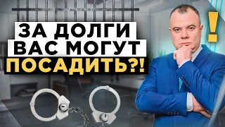 Могут ли посадить в тюрьму за долги и кредиты? Главные последствия за неуплату долгов