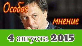 Михаил Барщевский | Эхо Москвы | Особое мнение | 4 августа 2015
