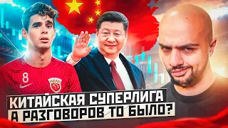 🇨🇳 Провал Китайской Суперлиги и мечты Си Цзиньпина