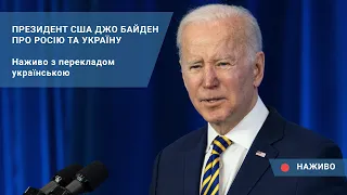 Президент США Джо Байден про Росію та Україну. Наживо