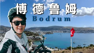 Riding on the Aegean Sea Bodrum, a beautiful holiday paradise in Türkiye 骑行爱琴海边博德鲁姆 土耳其的绝美度假天堂