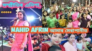 সম্প্ৰীতিৰ এনিশা, Nahid Afrin ৰ Stage Program আমাৰ মেৰাপানীত, ভিডিঅটো সকলোৱে চাব দেই।