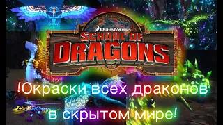 Окраски всех драконов в игре SoD/(School of Dragons)