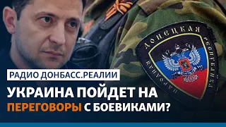 Россия с помощью Франции и Германии заставила Украину общаться с «ЛДНР»? | Радио Донбасс.Реалии