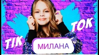 Милана - Тик Ток Lyric Video