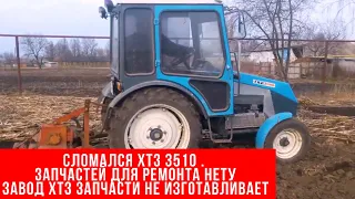 Сломался ХТЗ 3510 . На #ХТЗ запчастей для ремонта нет и у дилеров тоже. Что делать?