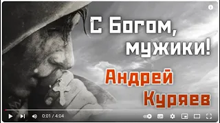 С Богом, мужики! Андрей Куряев!🙏🙏🙏