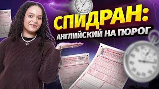 Решаю ЕГЭ на порог на скорость | Английский язык 2024