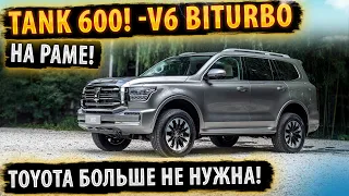 ⚡TANK 600! Скоро в России✅ Конкурент Тойота Ленд Крузер 300!