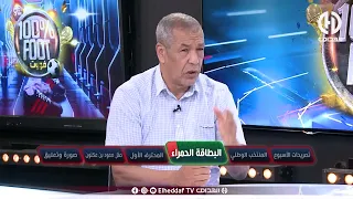 شاهد... بن شيخ خلطها و غضب بزاف " كي ولى تبزنيس في المنتخبات الوطنية للشبان تفهم مكانش كرة القدم" "