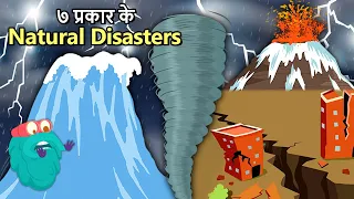 ७ प्रकार के Natural Disasters | Types of Natural Calamities | Earthquake, Tsunami, Volcano, Tornado