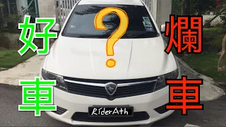 PROTON PREVÉ的不專業中文評測！好車？爛車？看了自有分曉⚠️