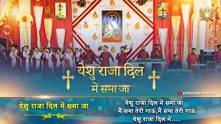 Yeshu Raja Dil Me Samaja | येशु राजा दिल में समा जा New Worship Song of  @AnkurNarulaMinistries