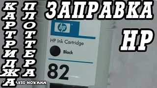 Как заправить картридж  HP 10, 11, 12, 50, 70, 72, 82, 88, 940.