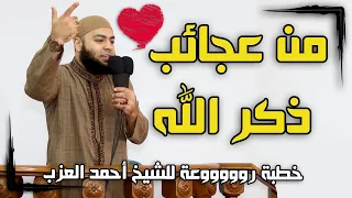 من عجائب ذكر الله خطبة رووووعة للشيخ أحمد العزب