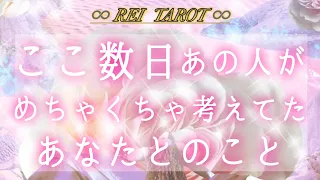 【🕊️頭から離れないようです✨】ここ数日あの人がめちゃくちゃ考えてたあなたとの事🎀