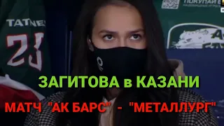 АЛИНА ЗАГИТОВА   В КАЗАНИ на Матче "АК Барс" - "Металлург "