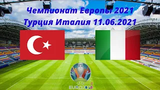 Чемпионат Европы 2021 Турция Италия 11 06 2021