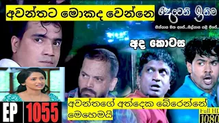 Deweni Inima | Episode 1054 11th may 2021| අවන්ත බේරෙන විදිහ | පුදුම ලොව| puduma lowa