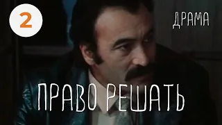 Право решать (2 серия) (1986) драма