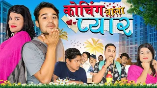 कोचिंग वाला प्यार  Coaching Vala Pyar  || BYE Creation || Amit Parimal ||