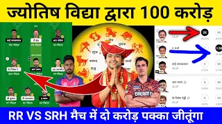 RR VS SRH ज्योतिष पंडित dream 11,my circle11 ipl | Srh vs RR Dream11 Prediction | Dil se Dream11