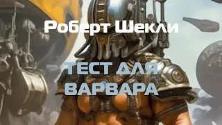 (Фантастика) Роберт Шекли "Тест для варвара"