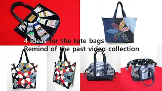 DIY 토트백을 위한 4 아이디어!/4 ideas for the tote bags/remind of the past video collection