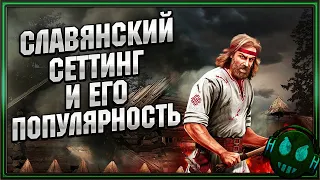 Славянский сеттинг и его популярность