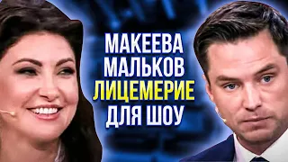 АНАСТАСИЯ МАКЕЕВА С РОМАНОМ МАЛЬКОВЫМ РАСШИФРОВКА ДВОЙНОГО ДНА