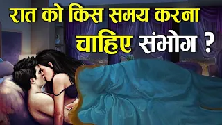 हिन्दू धर्म के अनुसार सम्बन्ध बनाने का सही समय क्या है? | Right time to make Love