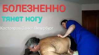 ОХ БОЛЕЗНЕННО тянет ногу от ягодицы| УСТРАНЕН перекос таза|костоправ правит