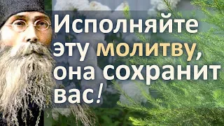 Исполняйте эту Молитву, она Сохранит вас от всякого зла! - Варсонофий Оптинский