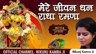 Radha Ramana Mere || Nikunj Kamra Ji ||कृष्ण भजन|| banke bihari hindi bhakti song