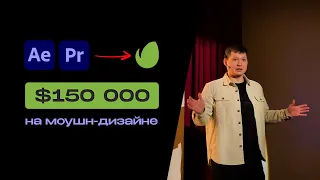 КАК ЗАРАБАТЫВАТЬ ПАССИВНО МОУШН-ДИЗАЙНЕРУ?