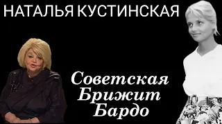 НАТАЛЬЯ КУСТИНСКАЯ. «Советская Брижит Бардо».