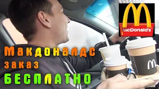 БЕСПЛАТНЫЙ Мак Авто | Пранк Макдоналдс