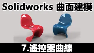 Solidworks 曲面建模7 遙控器曲線  2019 12 24 13 58 17